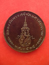 เหรียญพระแก้ว วัดพระศรี ปี2525