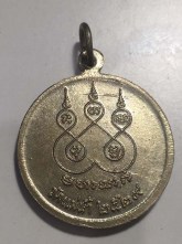 เหรียญ หลวงพ่อเก๋ วัดแม่น้ำ ปี2529