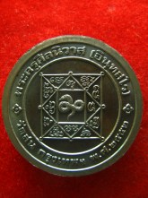 เหรียญกลมใหญ่ หลวงพ่อโม้ วัดสน ปี52