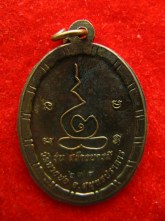 เหรียญรุ่น101ปี หลวงพ่อชาญ วัดบางบ่อ ปี57