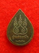 เหรียญอายุยืน หลวงพ่อนาค วัดหนองโป่ง พระบาท สระบุรี ปี42