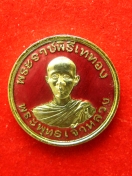 เหรียญหลวงปู่สิม พระพุทธเจ้าหลวง คำประมง ปี36