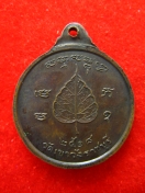 เหรียญหลวงพ่อสาลี วัดเขาวัง ราชบุรี ปี2518