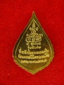 เหรียญพัดยศ สมเด็จพระสังฆราช ป๋า ปี16 วัดพระเชตุพน