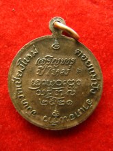 เหรียญ หลวงปู่แหวน ปี2521 เจริญพรปีใหม่