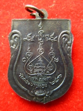 เหรียญ หลวงพ่อแช่ม วัดดอนยายหอม ปี2516