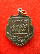 เหรียญ หลวงปู่แสง ญาณวโร วัดป่าอรัญญาวิเวก ปี2548