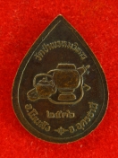 เหรียญรุ่นแรก หลวงปู่สาย เขมธมโม วัดป่าพรหมวิหาร ปี2536
