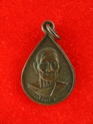 เหรียญหลวงปู่สาม ปี2534