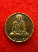 เหรียญ หลวงปู่เหล็ง วัดโคกเพลาะ ชลบุรี