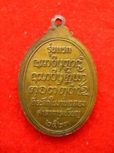 เหรียญรุ่นแรก หลวงปู่สาย จันทโชโต บ้านตาลเลียน