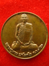 เหรียญ หลวงปู่สาย ปาโมกโข วัดตะเคียนราม ศรีษะเกศ