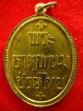 เหรียญพระธาตุพนมช่วยไทย