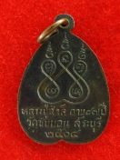 เหรียญหลวงปู่สำลี วัดซับบอน ปี04 สระบุรี