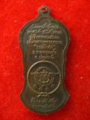 เหรียญ หลวงปู่เผือก วัดสาลีโข ปี2522 พิมพ์เล็ก