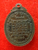 เหรียญ หลวงปู่บุญ วัดบ้านนา ปี2520