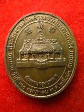 เหรียญ ศาลเจ้าพ่อพระเพลิง สะพานกรุงเทพ ปี43