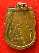 เหรียญ หลวงพ่อสุโขทัย วัดลานนา ปทุมธานี ปี2513