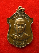 เหรียญรุ่นทูลเกล้า หลวงปู่ธีร์ วัดมิ่งเมือง ปี2519