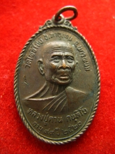เหรียญ หลวงปู่คาน วัดโพธิ์ไชย์ ปี2520 ตอกโค๊ต