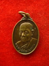เหรียญ หลวงพ่อกิมฉวน วัดบางชัน ปี2523 จันทบุรี