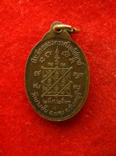 เหรียญ หลวงพ่อกิมฉวน วัดบางชัน ปี2523 จันทบุรี