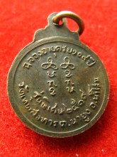 เหรียญกลมเล็ก หลวงปู่เครื่อง วัดเทพสิงหาร ปี2519