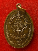 เหรียญ หลวงปู่ประสาร วัดป่าบ้านหนองทุ่ม ปี2549