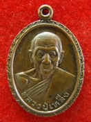 เหรียญ หลวงปู่เหล็ง วัดโคกเพลาะ ปี2539 ชลบุรี