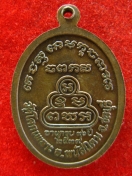 เหรียญ หลวงปู่เหล็ง วัดโคกเพลาะ ปี2539 ชลบุรี