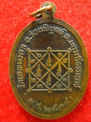 เหรียญ หลวงปู่สังข์ วัดเทพมงคล ปี2534 นครศรีธรรมราช