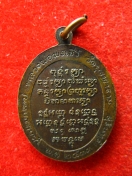 เหรียญ หลวงพ่อพระชีว์ วัดบูรพาราม ปี2533