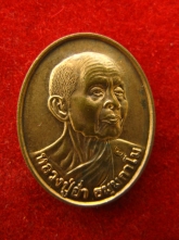 เหรียญ หลวงปู่อ่ำ ธมมกาโม วัดสันติวรญาณ ปี55