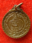 เหรียญ หลวงพ่ออุ่น วัดปรกเจริญ ดำเนินสะดวก ปี2520