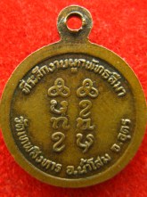 เหรียญ หลวงปู่เครื่อง ธมมจาโร วัดเทพสิงหาร