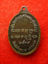 เหรียญ หลวงพ่ออวน ปคุโณ วัดจันทิยาวาส นครพนม ปี2534